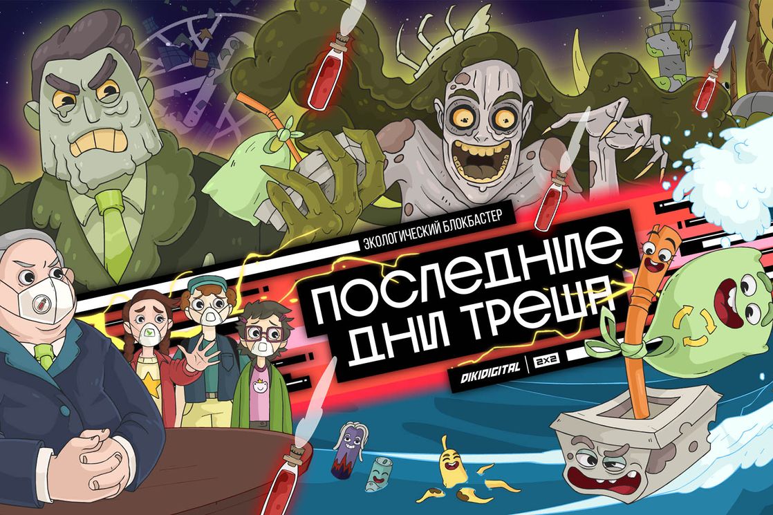 Постер к мультфильму «Последние дни треша»